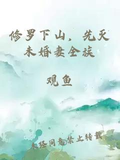 修罗下山，先灭未婚妻全族