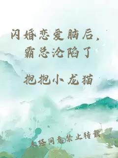 闪婚恋爱脑后，霸总沦陷了