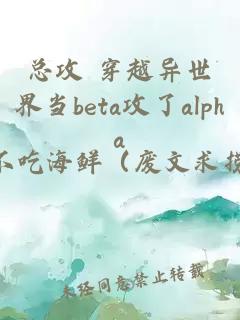 总攻 穿越异世界当beta攻了alpha