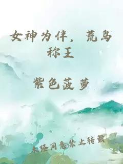 女神为伴，荒岛称王