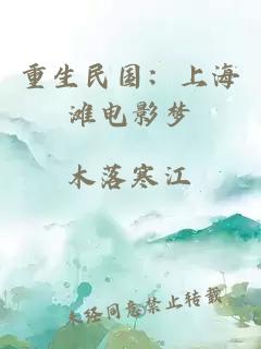 重生民国：上海滩电影梦