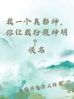 我一个真邪神，你让我扮假神明？