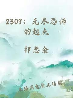 2309：无尽恐怖的起点