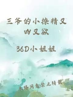 三爷的小撩精又凶又欲