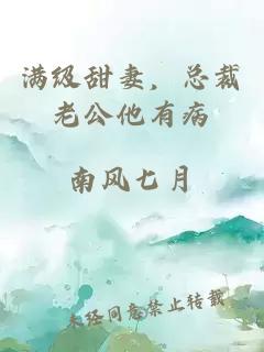 满级甜妻，总裁老公他有病