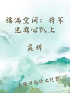 福满空间：将军宠我心趴上