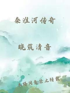 秦淮河传奇