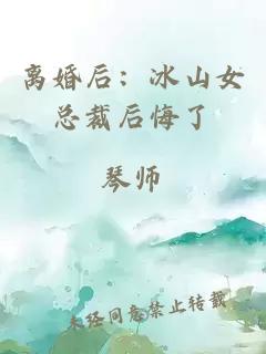 离婚后：冰山女总裁后悔了