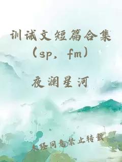 训诫文短篇合集（sp，fm）