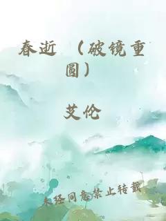 春逝 （破镜重圆）