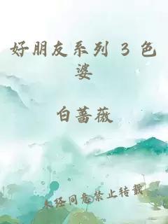 好朋友系列 3 色婆