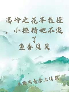 高岭之花齐教授，小撩精她不追了