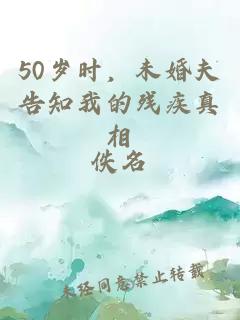 50岁时，未婚夫告知我的残疾真相