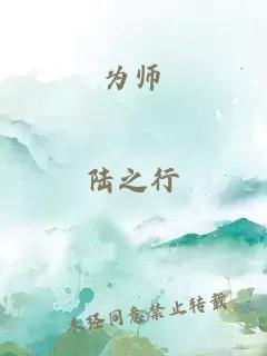 为师