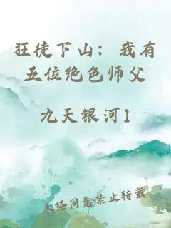 狂徒下山：我有五位绝色师父