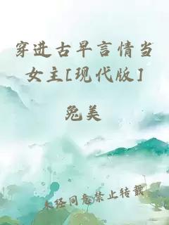 穿进古早言情当女主[现代版]