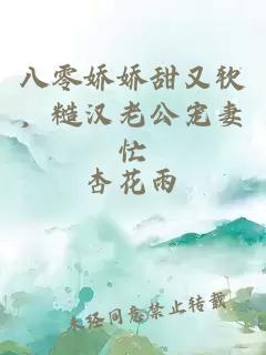 八零娇娇甜又软，糙汉老公宠妻忙