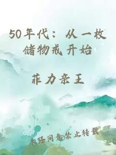 50年代：从一枚储物戒开始