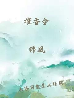 榷香令