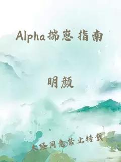 Alpha揣崽指南