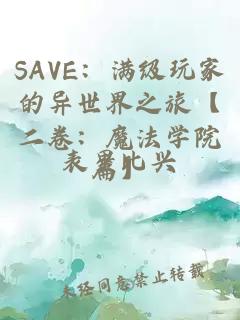 SAVE：满级玩家的异世界之旅【二卷：魔法学院篇】