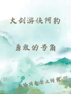 大剑游侠阿豹