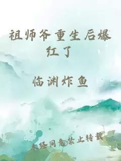 祖师爷重生后爆红了