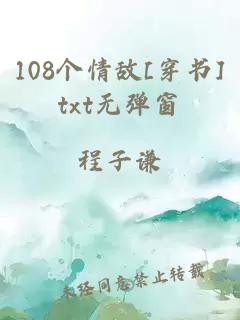 108个情敌[穿书]txt无弹窗