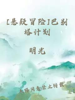 [悬疑冒险]巴别塔计划