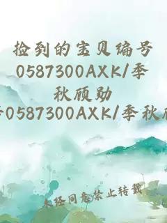 捡到的宝贝编号0587300AXK/季秋顾勋