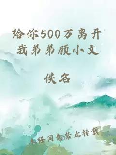 给你500万离开我弟弟顾小文