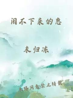 闲不下来的惠