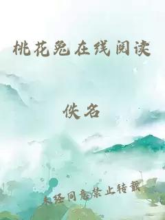 桃花兔在线阅读