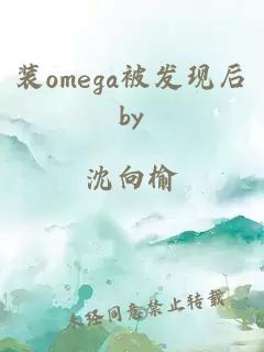 装omega被发现后by