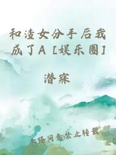 和渣女分手后我成了A [娱乐圈]