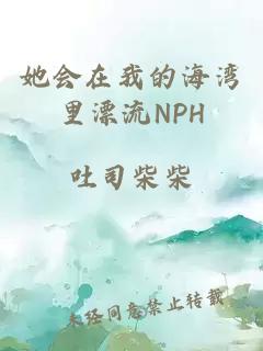 她会在我的海湾里漂流NPH