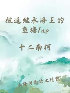 被迫继承海王的鱼塘/np