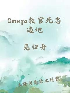 Omega教官死忠遍地