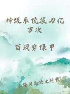 神级系统拔刀亿万次