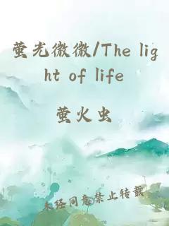 萤光微微/The light of life