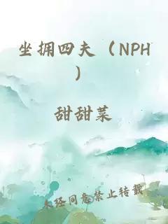 坐拥四夫（NPH）