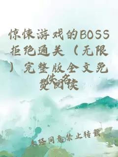 惊悚游戏的BOSS拒绝通关（无限）完整版全文免费阅读