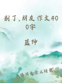 别了,朋友作文400字