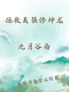 拯救美强惨神龙