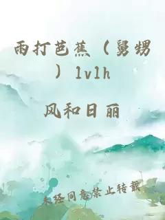 雨打芭蕉（舅甥）1v1h