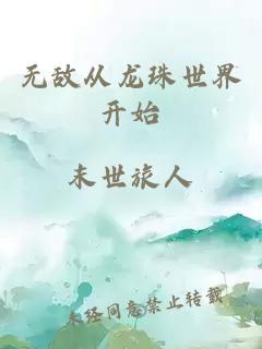 无敌从龙珠世界开始