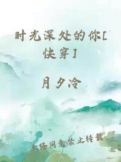 时光深处的你[快穿]