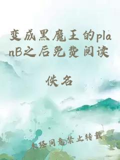 变成黑魔王的planB之后免费阅读