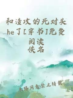 和渣攻的死对头he了[穿书]免费阅读