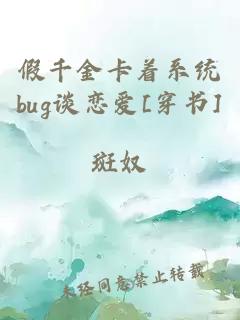 假千金卡着系统bug谈恋爱[穿书]